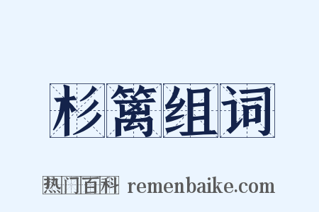 杉篱组词是什么意思的图片